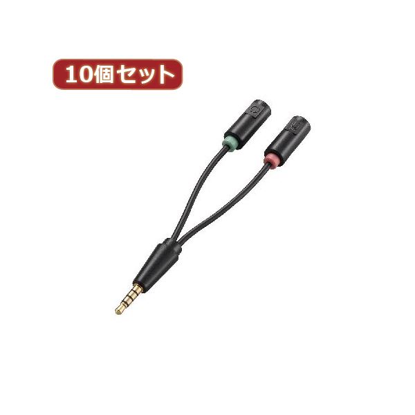 10個セット エレコム ヘッドセット用φ3.5mm変換ケーブル AV-35AD02BKX10