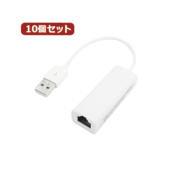 変換名人 10個セット USB2.0 to LANアダプタ USB2-LANX10