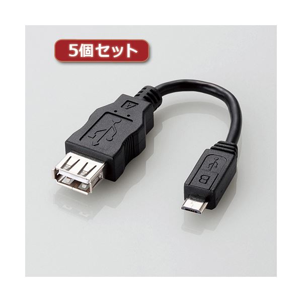 5個セットエレコム 変換アダプタ（USB A-microB） MPA-MAEMCB010BK MPA-MAEMCB010BKX5