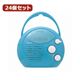 YAZAWA 24個セット シャワーラジオ（青） SHR01BLX24 - 縮小画像1
