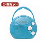 YAZAWA 24個セット シャワーラジオ（青） SHR01BLX24