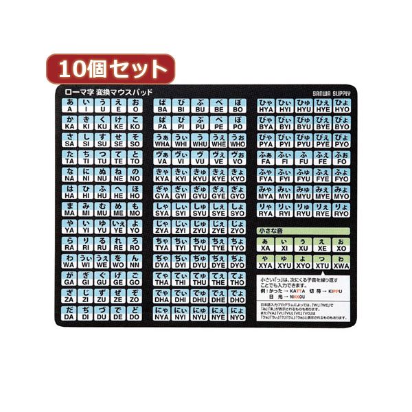 10個セットローマ字変換マウスパッド MPD-OP17RL8BKX10