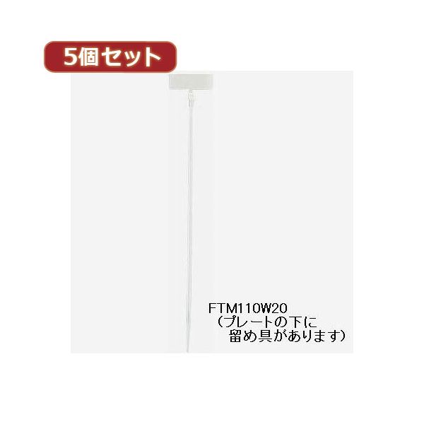 （まとめ）YAZAWA 5個セットマーカー束ねるバンド FTM110W20X5【×3セット】