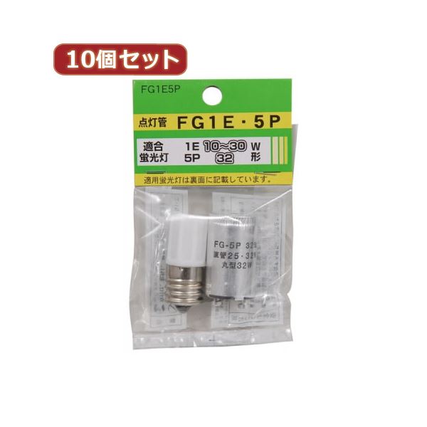 （まとめ）YAZAWA 10個セット グロー球セット 内容：FG1E・FG5P FG1E5PX10【×3セット】