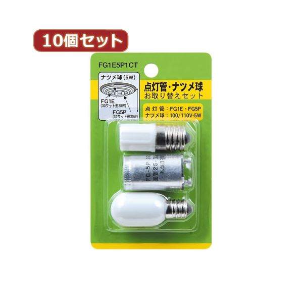 （まとめ）YAZAWA 10個セット グロー球・ナツメ球セット 内容：FG1E・FG5P・T201205W FG1E5P1CTX10【×2セット】