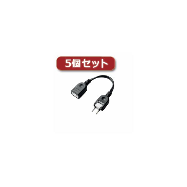 （まとめ）5個セットエレコム ACアダプタ用電源延長コード（1個口） T-ADR1BK T-ADR1BKX5【×2セット】