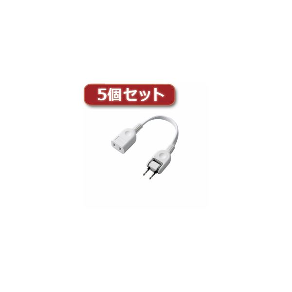 （まとめ）5個セットエレコム ACアダプタ用電源延長コード（1個口） T-ADR1WH T-ADR1WHX5【×2セット】