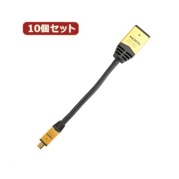 10個セット HORIC HDMI-HDMI MICRO変換アダプタ 7cm ゴールド HDM07-330ADGX10