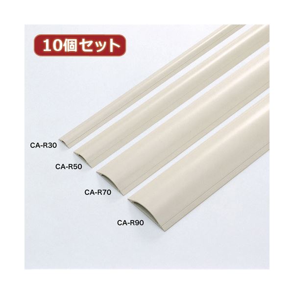 10個セットサンワサプライ ケーブルカバー（アイボリー） CA-R50X10