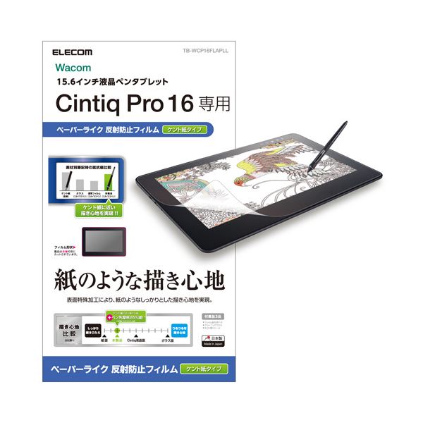 エレコム Wacom Cintiq Pro 16/保護フィルム/ペーパーライク/ケント紙タイプ TB-WCP16FLAPLL