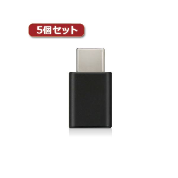 5個セットエレコム スマートフォン用USB変換アダプタ/USB（microBメス）-USB（Cオス）/ブラック MPA-MBFCMADNBK MPA-MBFCMADNBKX5