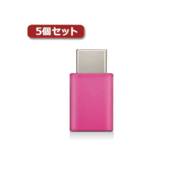 5個セットエレコム スマートフォン用USB変換アダプタ/USB（microBメス）-USB（Cオス）/ピンク MPA-MBFCMADNPN MPA-MBFCMADNPNX5