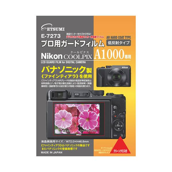 （まとめ）エツミ プロ用ガードフィルムAR Nikon COOLPIX A1000専用 VE-7273【×5セット】