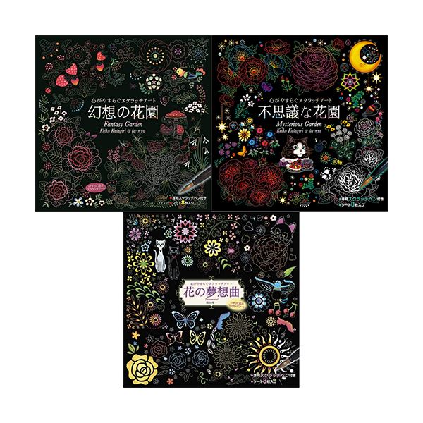 心がやすらぐスクラッチアート 幻想の花園+不思議な花園+花の夢想曲 COS09376+COS09437+COS09444