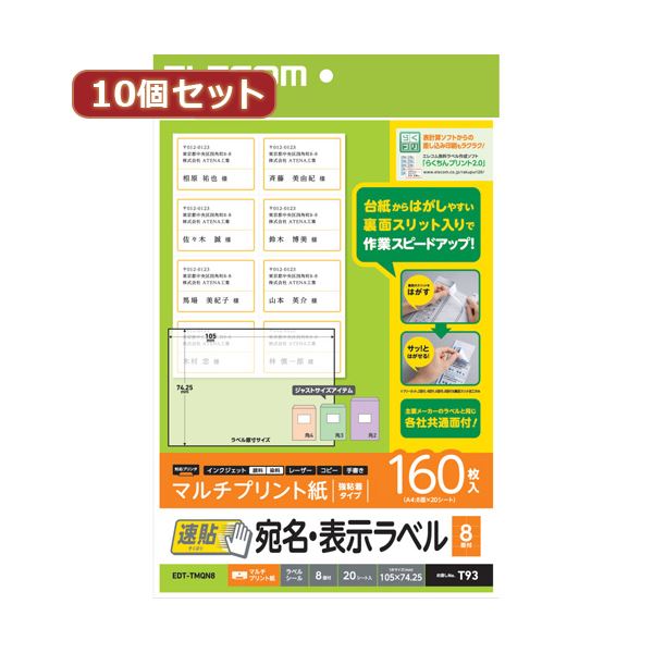 【10個セット】 エレコム 宛名・表示ラベル 速貼 8面付 105mm×74.25mm 20枚 EDT-TMQN8X10