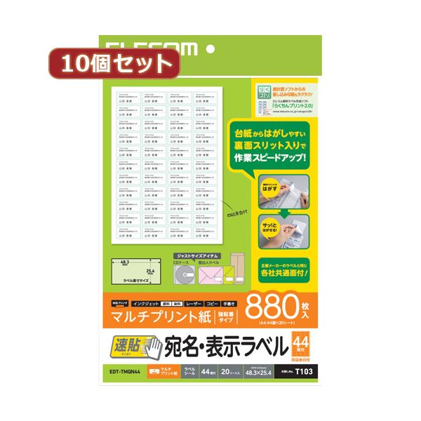 【10個セット】 エレコム 宛名・表示ラベル 速貼 44面付 48.3mm×25.4mm 20枚 EDT-TMQN44X10