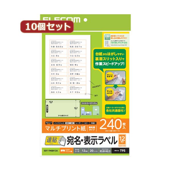 【10個セット】 エレコム 宛名・表示ラベル 速貼 12面付 83.8mm×42.3mm 20枚 EDT-TMQN12AX10