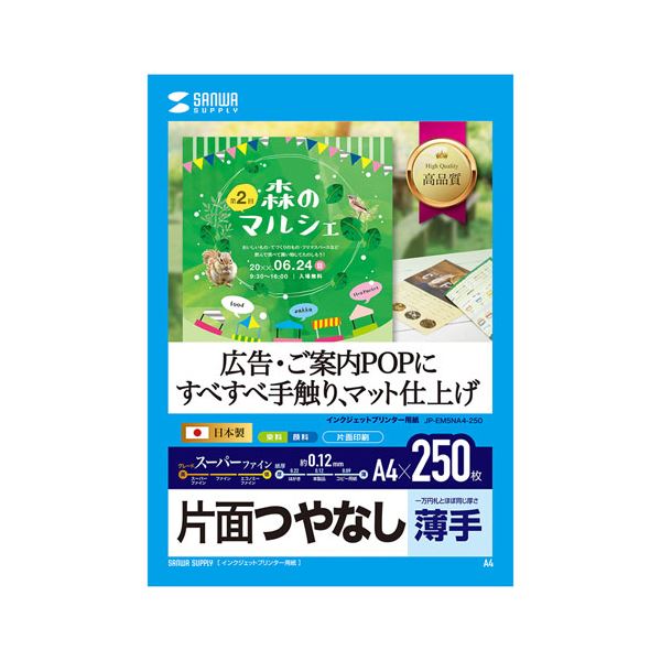 （まとめ） サンワサプライ インクジェット用スーパーファイン用紙A4サイズ250枚入り JP-EM5NA4-250 【×2セット】