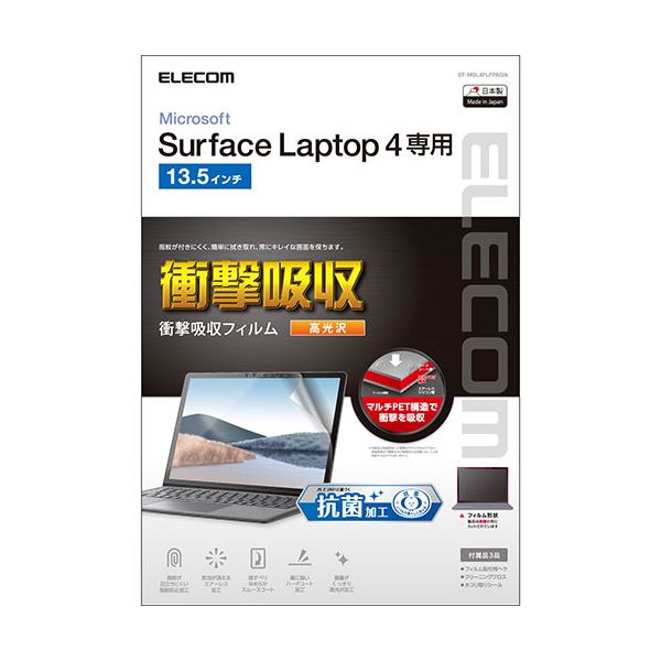 エレコム Surface Laptop 4 13.5インチ フィルム 抗菌 耐衝撃 光沢 EF-MSL4FLFPAGN