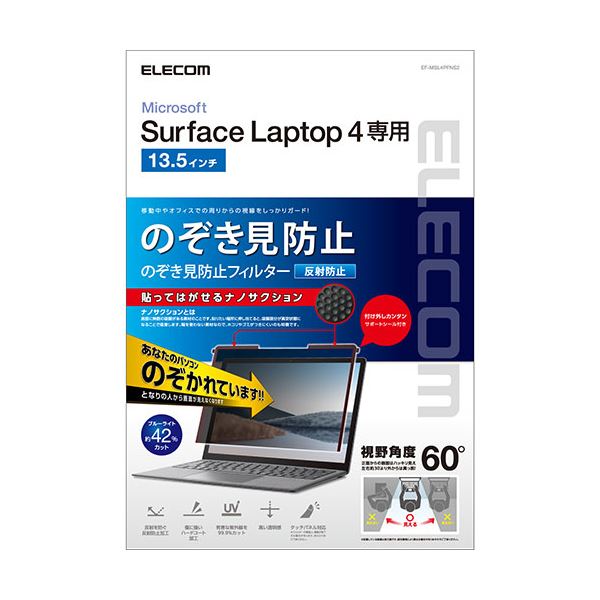 エレコム Surface Laptop 4 13.5インチ のぞき見防止フィルム プライバシーフィルター ブルーライトカット ナノサクション EF-MSL4PFNS2