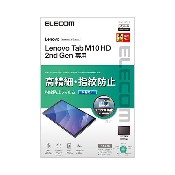 エレコム Lenovo Tab M10 HD 2nd Gen フィルム 高精細 反射防止 指紋防止 TB-L201FLFAHD