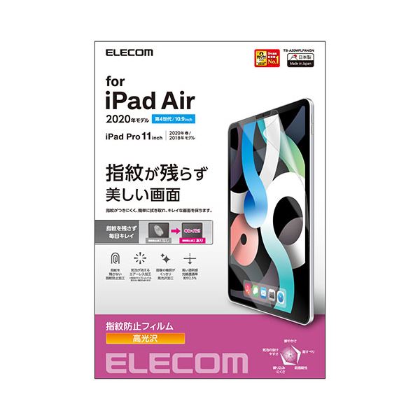 エレコム iPadAir 10.9インチ iPadPro 11インチ 保護フィルム 高光沢 指紋防止 TB-A20MFLFANGN