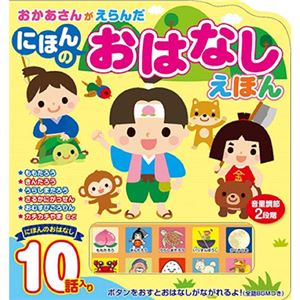 コスミック出版 おかあさんがえらんだ にほんのおはなしえほん COS09802