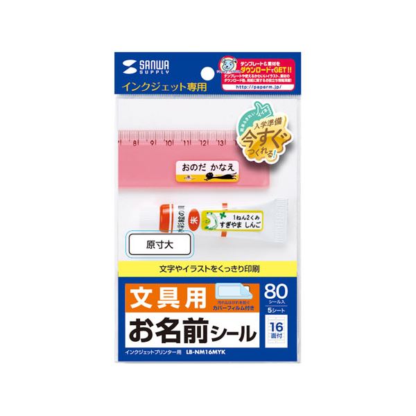 【5個セット】 サンワサプライ インクジェットお名前シール LB-NM16MYKX5