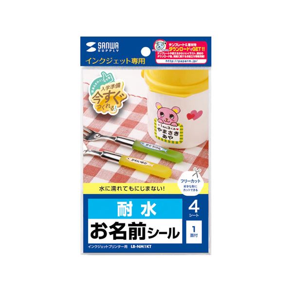 【5個セット】 サンワサプライ インクジェット耐水お名前シール(ノーカット) LB-NM1KTX5