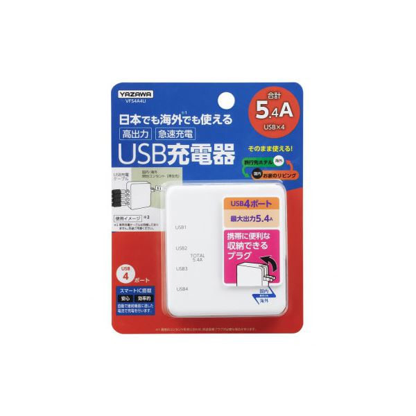 【5個セット】 YAZAWA 国内海外兼用 4USB5.4Aアダプター VF54A4UX5