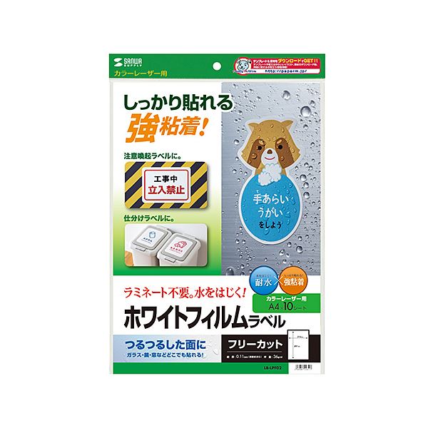 サンワサプライ カラーレーザー用ホワイトフィルムラベル LB-LPF02