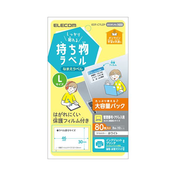 エレコム しっかり貼れる持ち物ラベル Lサイズ 増量パック EDT-CTLZP