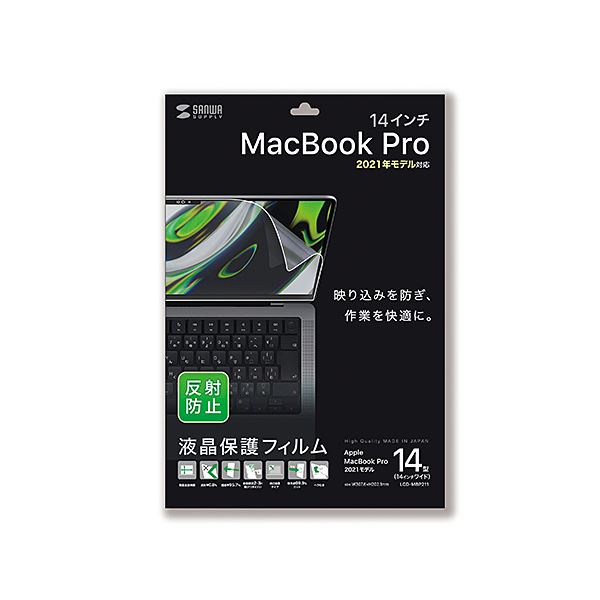 サンワサプライ MacBook Pro 2021 14インチ用液晶保護反射防止フィルム LCD-MBP211