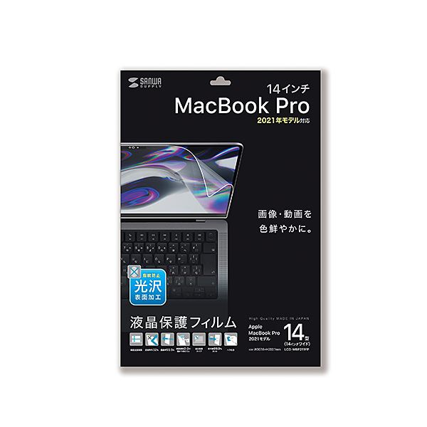 サンワサプライ MacBook Pro 2021 14インチ用液晶保護指紋防止光沢フィルム LCD-MBP211FP