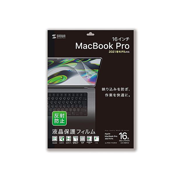 サンワサプライ MacBook Pro 2021 16インチ用液晶保護反射防止フィルム LCD-MBP212