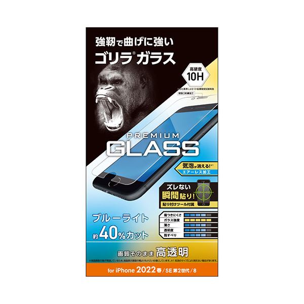 エレコム iPhone SE 第3世代 ガラスフィルム ゴリラ 0.21mm ブルーライトカット PM-A22SFLGOBL