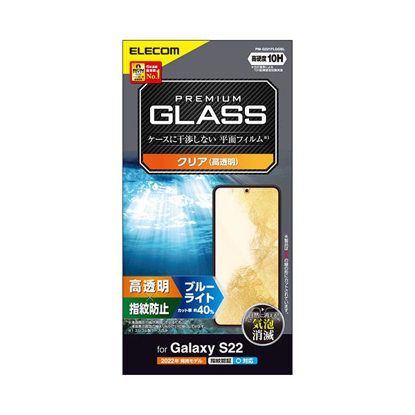 エレコム Galaxy S22 ガラスフィルム 高透明 ブルーライトカット PM-G221FLGGBL