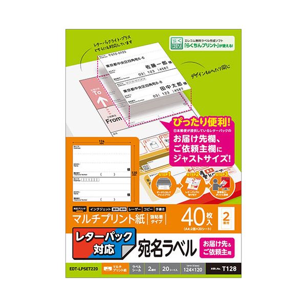 【5個セット】 エレコム レターパック対応/お届け先＆ご依頼主ラベル EDT-LPSET220X5