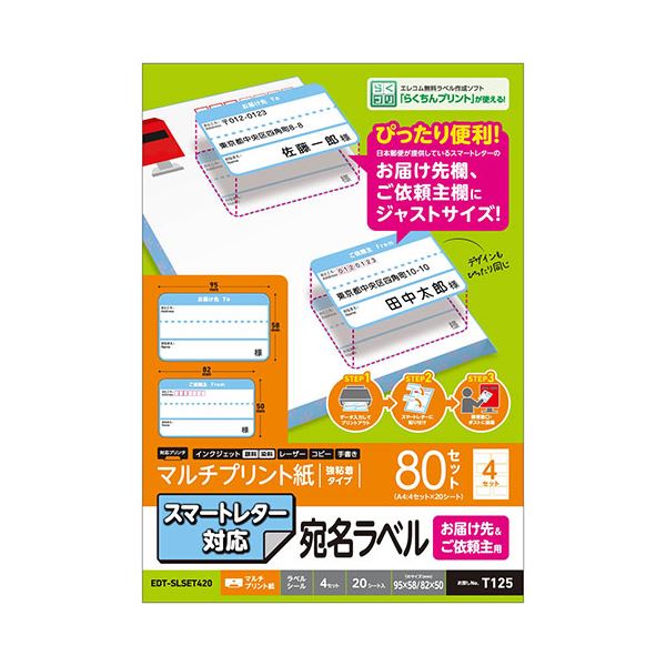 【5個セット】 エレコム スマートレター対応/お届け先＆ご依頼主ラベルセット EDT-SLSET420X5