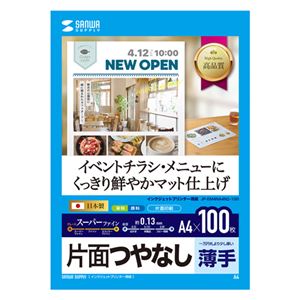 【500枚セット(100枚×5セット)】 サンワサプライ インクジェットスーパーファイン用紙・100枚 JP-EM4NA4N2-100X5