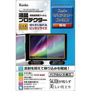 ケンコー・トキナー 液晶プロテクター モバイルモニター KZ-13MT 用 KLP-KKZ13MT