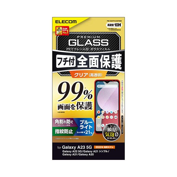 エレコム Galaxy A23 5G ガラスフィルム フルカバーガラス PETフレーム ブルーライトカット 99% PM-G227FLKGFRBB