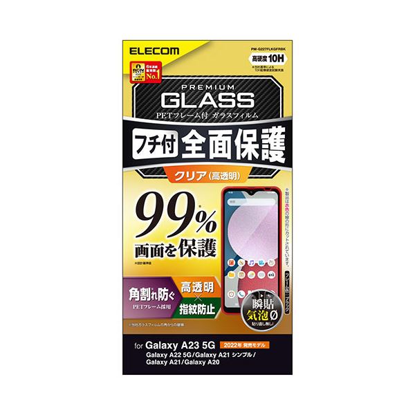 エレコム Galaxy A23 5G ガラスフィルム フルカバーガラス PETフレーム 99% PM-G227FLKGFRBK