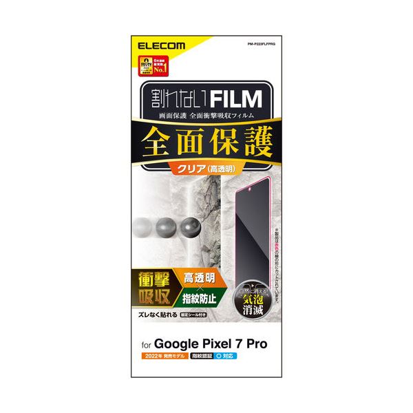 エレコム Google Pixel 7 Pro フルカバーフィルム 衝撃吸収 高透明 PM-P223FLFPRG