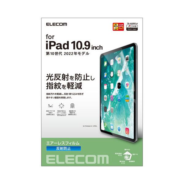 エレコム iPad 第10世代 フィルム 反射防止 TB-A22RFLA