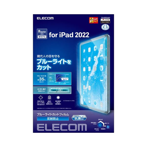 エレコム iPad 第10世代 フィルム ブルーライトカット 反射防止 TB-A22RFLBLN