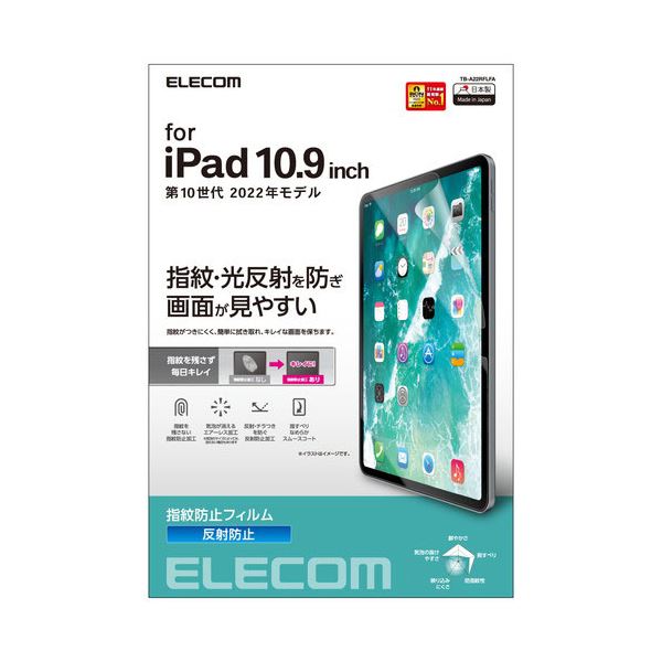 エレコム iPad 第10世代 フィルム 防指紋 反射防止 TB-A22RFLFA