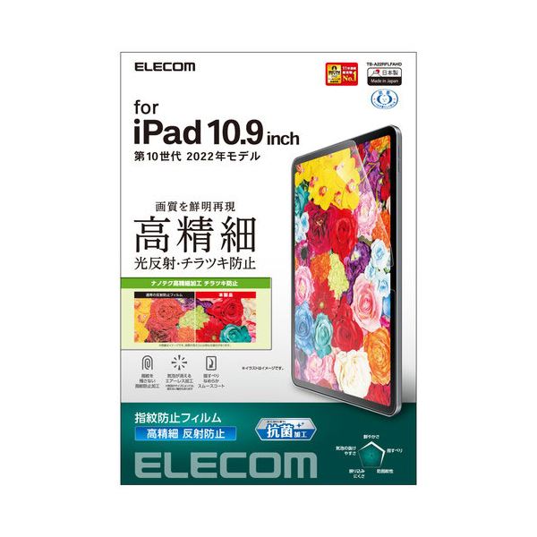 エレコム iPad 第10世代 フィルム 高精細 防指紋 反射防止 TB-A22RFLFAHD