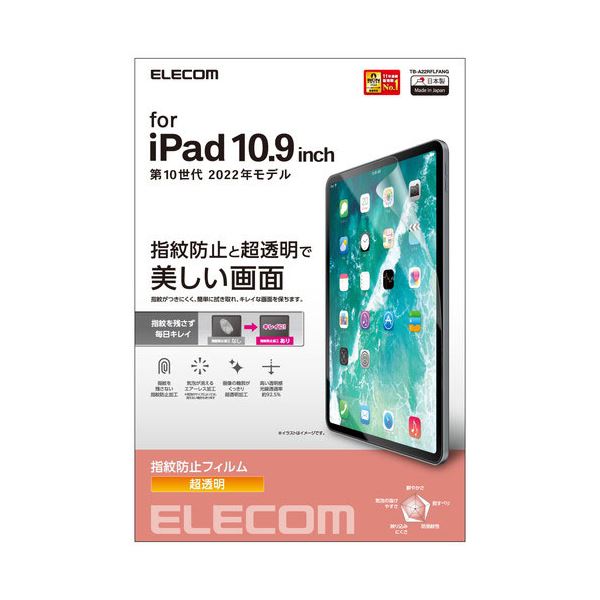 エレコム iPad 第10世代 フィルム 防指紋 高透明 TB-A22RFLFANG