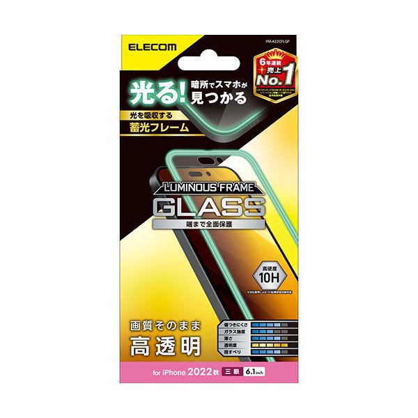 エレコム iPhone 14 Pro ガラスフィルム 蓄光フレーム 高透明 PM-A22CFLGP